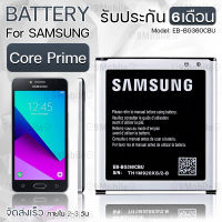 รับประกัน 6 เดือน - Battery Samsung Galaxy Core Prime 2000mAh- แบตเตอรี่ ซัมซุง กาแล็กซี่ คอร์ไพร์ม แบต เจ2 G360 (EB-BG360BBE)