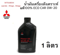 น้ำมันเครื่อง MITSUBISHI  สังเคราะห์แท้100% ECO อีโคคาร์ 0W20 ขนาด 1 ลิตร PARTNO.MZ320885