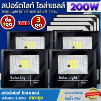 ไฟโซล่าเซลล์ สปอตไลโซล่าเซล 200W โคมไฟ โซล่าเซลล์ โคมไฟโซลาเซลล์ Solar Light Outdoor ไฟพลังแสงอาทิต ไฟ led ซื้อ1ฟรี3ชุด