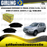 ผ้าเบรกหน้า NISSAN X-TRAIL (T30) 2.0L, 2.5L 2WD ปี 2005-2009 (1 คู่)/GIRLING