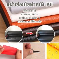 【Wilber】ซ่อมเครื่องหนัง 100x137cm Stick-On Leather Repairing Patch แพทช์หนัง ซ่อมโซฟา