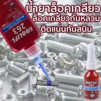 【จัดส่งวันนั้น️】LOCTTLF 263 น้ำยาล็อคเกลียวแรงยึดปานกลาง แรงยึดสูง LOCTTL NO 263 แรงยึดปานกลาง น้ำยายึดสลักเกลียว น็อต สกรู น้ำยาซีลเกลียว กันเกลีบวคลาย น้ำยาล็อคเกลียวแรงยึดปานกลาง