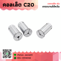 *พร้อมส่ง* C22 คอลเล็ต C Spring Collet ลูกคอลเล็ต จับดอกเอ็นมิล ไซส์ 4-16