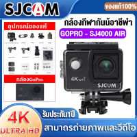 ?ส่งจากไทย?กล้องโกโปร SJCAM SJ4000 Air กล้องGoPro กล้องกันน้ำ กล้องวิดิโอ Waterproof Action Camera WIFI 4K Ultra HD ชุดป้องกันน้ำ ดำน้ำได้ลึกถึง30ม.