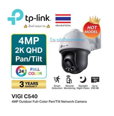 TP-Link VIGI C540 และ VIGI C540-W กล้องวงจรปิดใช้งานภายนอก ดูภาพและและวิดีโอมีสีสันเวลากลางคืน VIGI 4MP Outdoor Full-Color Pan