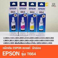 Vo หมึกสี -- (ชุด4 สี 4 ขวด) หมึกเติมของแท้ เอปสัน EPSON T664 มีกล่อง #ตลับสี  #หมึกปริ้นเตอร์  #หมึกสีเครื่องปริ้น