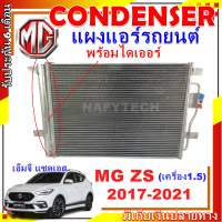 โปรลดราคาสุดคุ้มม!! แผงแอร์ เอ็มจี แซดเอส เครื่อง1.5  Condenser MG ZS  การันตีคุณภาพ ราคาดีสุด!!!