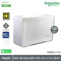 Schneider Electric SDEL ตู้คอนซูมเมอร์ยูนิต ฝาทึบ สีขาว ขนาด 10 ช่อง (ตู้เปล่า) - SDEL110 - ชไนเดอร์ Consumer Unit