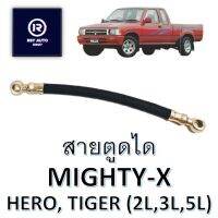 สายตูดไดไมตี้ ฮีโร่ ไทเกอร์ MIGHTY-X, HERO, TIGER (2L, 2L-II, 3L, 5L) [IMPERIAL]