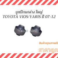 บูชปีกนกล่าง ใหญ่ Toyota Vios  Yaris ปี 2008 -2012 ( 2 ชิ้น )