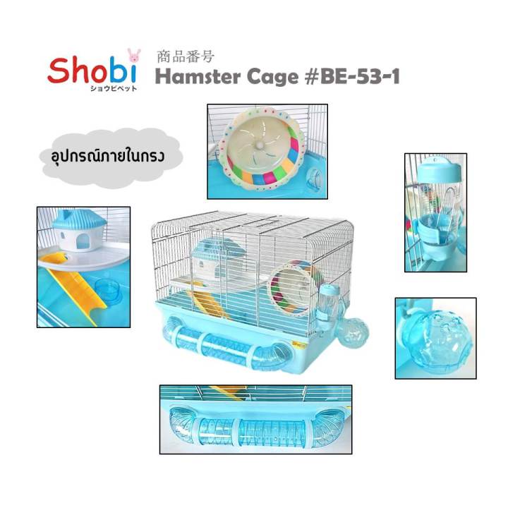 shobi-be-53-1-กรงหนูแฮมอเนกประสงค์-พร้อมอุปกรณ์ในกรง