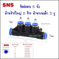 SPWG ข้อต่อเสียบสายลม5ทาง ลดด้านบน 3 ทาง ด้านข้างใหญ่ 2 ทาง ข้อต่อนิวเมติกเสียบสายลมขนาด 4มิล,6มิล,8มิล,10มิล,12มิล ฟิตติ้งลมข้างใหญ่บนเล็ก