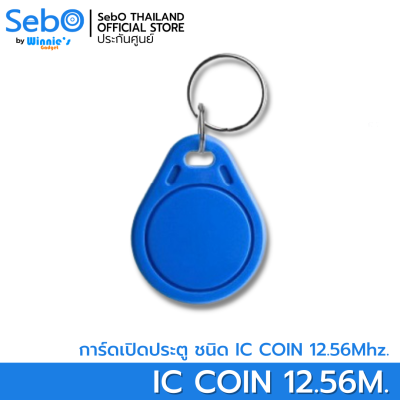 Sebo Jidoor Coin Card คีย์การ์ดใช้กับประตูดิจอตอลและระบบแตะการ์ด ชนิด Mifare 12.56Mhz.