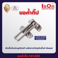 ขอค้ำกิ๊ป ISON NO.888