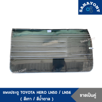 (ขายเป็นคู่) แผงประตู TOYOTA ฮีโร่ LN50 LN56 (พร้อมกิ๊บล็อค) สีเทา - สีน้ำตาล HERO แผงกรุประตูด้านใน แผงข้างประตู แผงนวมประตู โตโยต้า