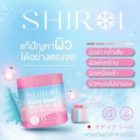 ชิโรอิ กลูต้า เบอร์รี่ วิตซี ไวท์ บอดี้ครีม SHIROI GLUTA BERRY  ครีมบำรุงผิวกาย ขนาด 500 กรัม