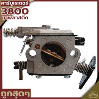 คาบู3800 คาบูเครื่องเลื่อยยนต์ รุ่น3800 (ขาพลาสติกใช่ได้ทุกยี่ห้อ) อะไหล่3800 (รุ่นใหม่)