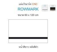 Rowmark(CNC) แผ่นโรมาร์ค ขนาด 60 cm x 120 cm 1.35 mm โรว์มาร์ค แผ่นทำป้ายชื่อ,ป้ายชื่อ , Name plate, เนมเพลท จัดส่งตัดแบ่งครึ่ง ขนาด 60cm x 60cm