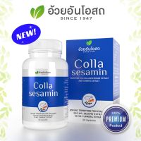 Herbal One Colla Sesamin 30 แคปซูล อ้วยอันโอสถ คอลลาเซซามิน สารสกัดจากคอลลาเจนไตรเปปไทด์จากปลา งาดำ ขมิ้นชัน