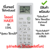 รีโมทแอร์ ไฮเออร์ Haier รุ่น 15HL [เก็บเงินปลายทางได้ มีสินค้าพร้อมส่ง]