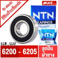 ตลับลูกปืน NTN เบอร์ 6200 6201 6202 6203 6204 6205 ตลับลูกปืนฝายาง 2 ข้าง LL LLB LLU RS แข็งแรง ทนทาน ( Ball Bearing NTN ) จัดจำหน่ายโดย AKE Torēdo