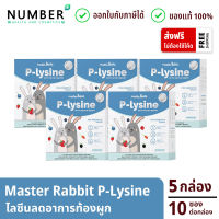 MasterRabbit FOS P-lysine 5 กล่อง ไลซีน ลูกท้องผูก ทานยาก ไม่สบายบ่อย กล่องละ 10 ซอง