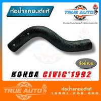 ท่อยางหม้อน้ำ ท่อน้ำบน HONDA civic 92 ซีวิค ปี 92 ของแท้ HONDA ( รหัส 19501-P08-000 )