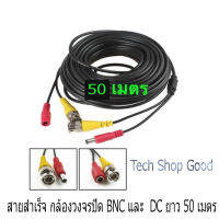 สายกล้องวงจรปิดสำเร็จรูป พร้อมหัว BNC และ หัว DC12V 50 เมตร เหมาะสำหรับเดินสายในบ้านสะดวกสำหรับกล้องวงจรปิด