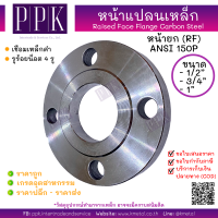 หน้าแปลนเหล็กเชื่อม 150P 1/2 นิ้ว 3/4 นิ้ว 1 นิ้ว Raised face (RF) Flange Carbon Steel 150P 1/2", 3/4", 1"