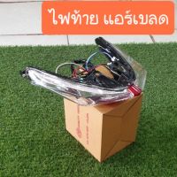 ไฟท้ายHONDA แอร์เบลด -แบบคู่ตัว ตรงรุ่น