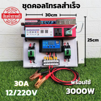 ชุดนอนนาสำเร็จ ชุดคอนโทรล 12v 3000w ชุดคอนโทรลชาร์จเจอร์ 30A  12V to 220V  อินเวอร์เตอร์ 3000W โซล่าเซลล์ พลังงานแสงอาทิตย์  สินค้ารับประกัน