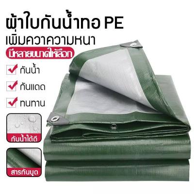 ผ้าใบกันฝน (มีรู) ขนาด 2x3/3x5/4x5/4x8 เมตร PE หนาพิเศษ กันฝนและกันแดด 2 หน้า กันสาดกันฝน ผ้ากันฝน ผ้าใบกันฝน ผ้าใบกันฝน ผ้าใบกันน้ำ ติดตั้งง่าย