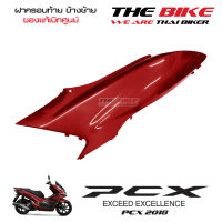 ฝาครอบท้าย ข้างซ้าย PCX 150 ปี 2018 รถสีแดงบรอนซ์-ดำ (ชิ้นสี แดงบรอนซ์ ) ชุดสี ของแท้ อะไหล่แท้ เบิกศูนย์ P-N 83610-K97-T00ZJ ส่งทั่วไทย