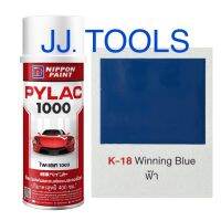 PYLAC 1000 (สีสเปรย์ไพแลค 1000) # K-18 Winning Blue (ฟ้า)