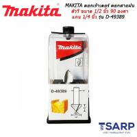 MAKITA ดอกเร้าเตอร์ ดอกสายฝน V ขนาด 1/2 นิ้ว 90 องศา แกน 1/4 นิ้ว รุ่น D-49389