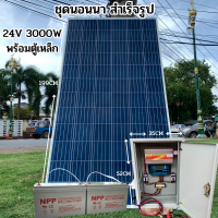 ชุดคอนโทรล 24V/3000VA พร้อมตู้เหล็ก ชาร์จเจอร์ 30A โซล่าเซลล์ พลังงานแสงอาทิตย์ 24V to 220V แผงโซล่าเซลล์ POLY 340W พร้อมแบต 100ah 2 ลูก