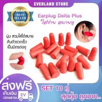 ปลั๊กอุดหู ป้องกันเสียง โฟมอุดหู EAR PLUG delta plus สีแดง (x10คู่)