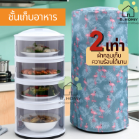 กล่องเก็บอาหาร 5 ชั้น ฝาครอบอาหารแบบใส ถาดเก็บ ฝาชีมุ้งครอบ อาหาร ชุดป้องกันเชื้อโรค อุปกรในครัว กันแมลง ในครัว B.homy