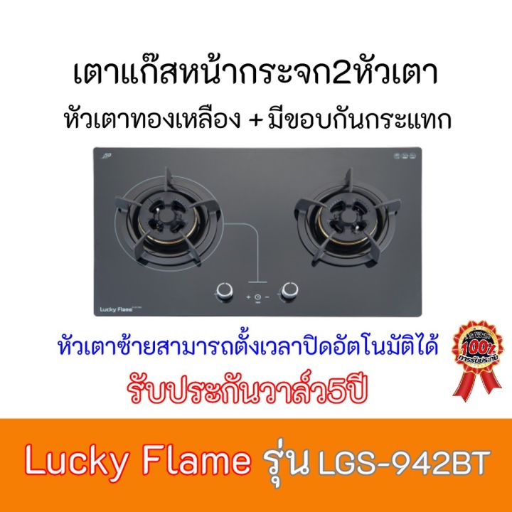 ลัคกี้เฟรม Lucky Flame LGS-942BT หัวเตาทองเหลืองมีขอบกันกระแทก+หัวเตาซ้ายตั้งเวลาปิดอัตโนมันได้ รับประกันวาล์ว 5 ปี