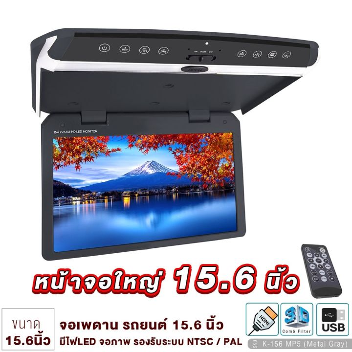 จอเพดาน-รถยนต์-15-6นิ้ว-roofmount-monitor-พร้อมไฟled-จอภาพ-รองรับระบบ-ntsc-pal-จอเพดานติดรถยนต์-วิทยุติดรถยนต์-เครื่องเสียงรถ-จอรถยนต์-จอ-ขายดี-k-156