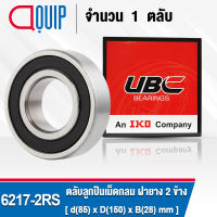 6217-2RS UBC ตลับลูกปืนเม็ดกลมร่องลึก รอบสูง สำหรับงานอุตสาหกรรม ฝายาง 2 ข้าง (Deep Groove Ball Bearing 6217 2RS) 6217RS