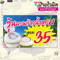 ป้ายไวนิล พร้อมใช้งานขาย "วุ้นมะพร้าวน้ำหอม ลูกละ 35 บาท" แบบสำเร็จรุูป ไม่ต้องรอออกแบบ แนวนอน พิมพ์ 1 หน้า ผ้าหลังขาว