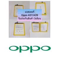 แบตเตอรี่สำหรับรุ่น OPPO A39 / A57/  BLP619 รับประกันสินค้า 3 เดือน แบตทน ใช้ได้นาน สินค้าพร้อมส่ง สำหรับช่างซ่อมมือถือ