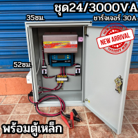 ชุดคอนโทรล 24V/3000VA พร้อมตู้เหล็ก (เฉพาะชุดคอนโทรล)ชาร์จเจอร์ 30A โซล่าเซลล์ พลังงานแสงอาทิตย์ 24V to 220V สินค้าในไทย