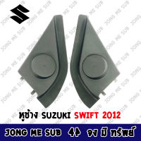 {พร้อมส่ง} ช่องใส่เสียงแหลม ทวิตเตอร์ SUZUKI SWIFT 2012-2016