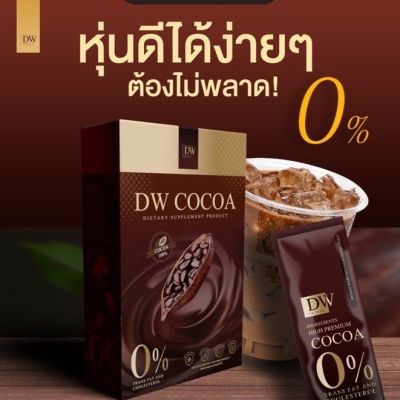 DW COCOA  ผลิตภัณฑ์เสริมอาหาร ดีดับบลิว โกโก้ 1 กล่องมี 10 ซอง