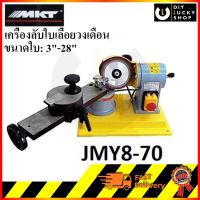 MKT รุ่น JMY8-70 เครื่องลับใบเลื่อยวงเดือน ลับใบเลื่อยขนาดตั้งแต่ 3-28 JMY 8-70 เครื่องลับ ใบเลื่อยวงเดือน