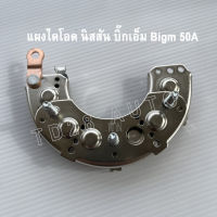 แผงไดโอด ไดชาร์จ Nissan Big-M TD25 BD25 TD27 50A เม็ดไดโอดเป็นทองแดง ไดโอดคุณภาพดีเนื้องานดี  ใส่ไดชาร์จ นิสสัน บิ้กเอ็ม มีปั้มลมตูดได