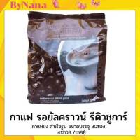 กาแฟกิฟฟารีน กิฟฟารีน กาแฟรีดิว สูตรน้ำตาลน้อย รอยัลคราวน์ รีดิวชูการ์ รสชาติที่ใครลองแล้วต้องติดใจ