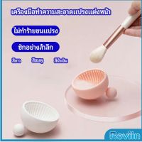 Reviln ที่ทำความสะอาดแปรงแต่งหน้า ชามซิลิโคนล้างแปรงแต่งหน้า  makeup brush cleaning bowl